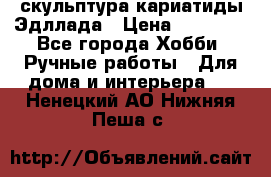 скульптура кариатиды Эдллада › Цена ­ 12 000 - Все города Хобби. Ручные работы » Для дома и интерьера   . Ненецкий АО,Нижняя Пеша с.